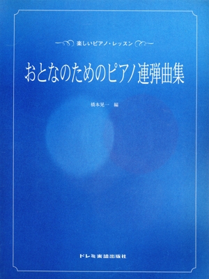 おとなのためのピアノ連弾曲集 楽しいピアノ・レッスン