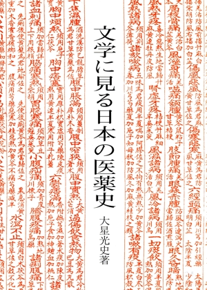 文学に見る日本の医薬史