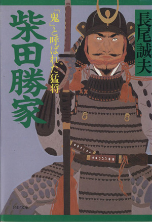 柴田勝家 「鬼」と呼ばれた猛将 PHP文庫