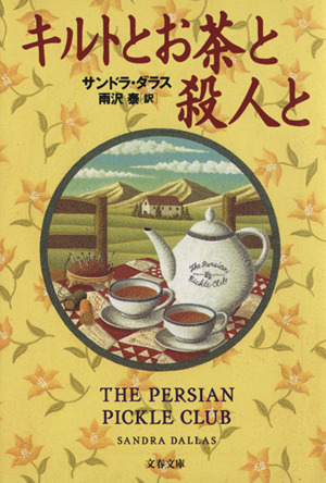 キルトとお茶と殺人と 文春文庫