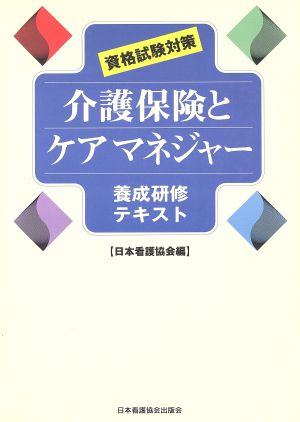 介護保険とケアマネジャー 養成研修テキスト