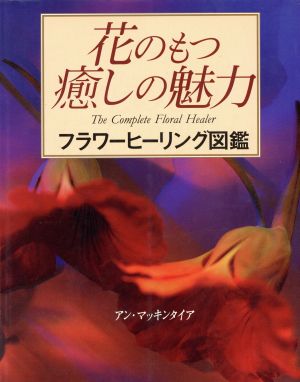 花のもつ癒しの魅力 フラワーヒーリング図鑑 ガイアブックシリーズ
