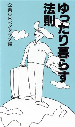 ゆったり暮らす法則 中古本・書籍 | ブックオフ公式オンラインストア