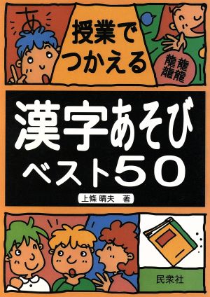 授業でつかえる漢字あそびベスト50