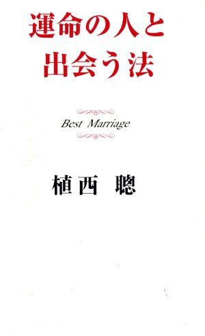 運命の人と出会う法 Best marriage 赤い糸を見つけるマインド心理術