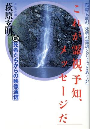 これが霊視、予知、メッセージだ 萩原玄明の「死者の霊魂とどうつきあうか」