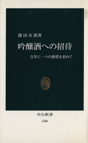 吟醸酒への招待 百年に一つの酒質を求めて 中公新書