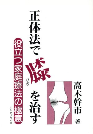 正体法で膝を治す 役立つ家庭療法の極意