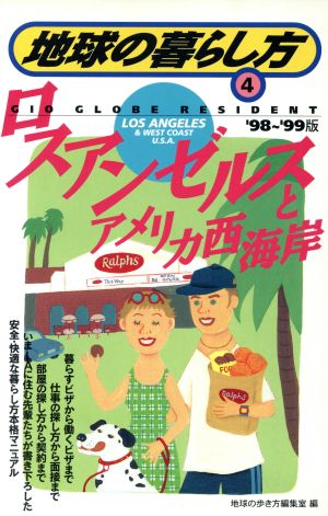 ロスアンゼルスとアメリカ西海岸('98～'99版) ロスアンゼルスとアメリカ西海岸 地球の暮らし方4