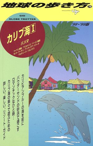 カリブ海('98～'99年度版) バハマ 地球の歩き方75