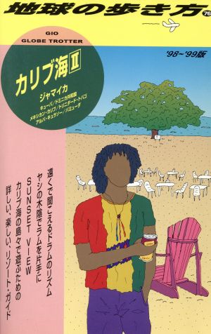 カリブ海('98～'99年度版) ジャマイカ 地球の歩き方76