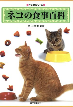 ネコの食事百科ネコ百科シリーズ