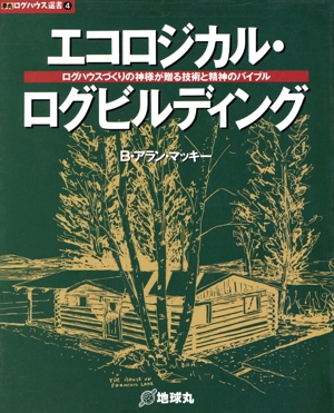 エコロジカル・ログビルディング ログハウスづくりの神様が贈る技術と精神のバイブル 夢丸ログハウス選書4