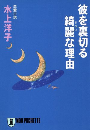 彼を裏切る綺麗な理由 恋愛小説 ノン・ポシェット