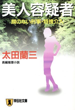 美人容疑者 顔のない刑事・特捜介入 ノン・ポシェット