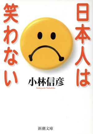 日本人は笑わない 新潮文庫