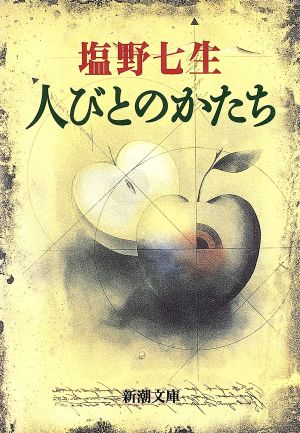 人びとのかたち 新潮文庫