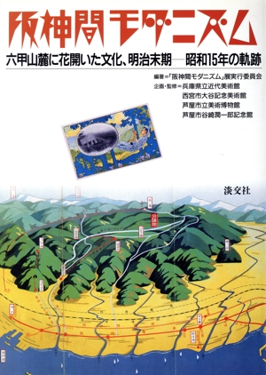 阪神間モダニズム 六甲山麓に花開いた文化、明治末期-昭和15年の軌跡