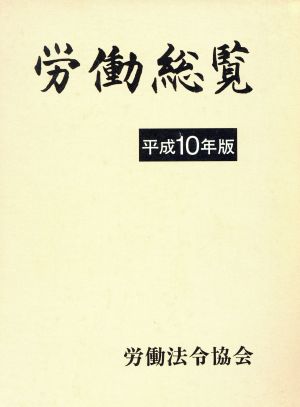 労働総覧(平成10年版)