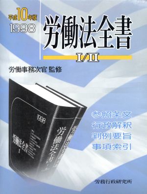 労働法全書(平成10年版) 総合版