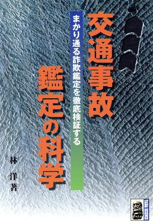 交通事故鑑定の科学 まかり通る詐欺鑑定を徹底検証する 大河サイエンス