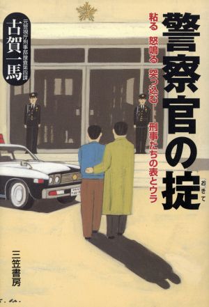 警察官の掟 粘る・怒鳴る・突っ込む 刑事たちの表とウラ