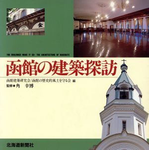 函館の建築探訪