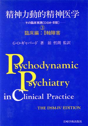 精神力動的精神医学(3)その臨床実践「DSM-4版」-臨床編 2軸障害