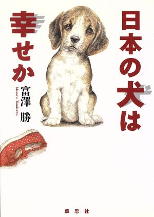 日本の犬は幸せか