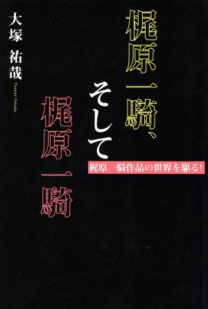 梶原一騎、そして梶原一騎 梶原一騎作品の世界を駆る！