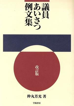 議員あいさつ例文集