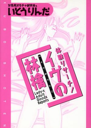 イヴの林檎 体験リサーチ！