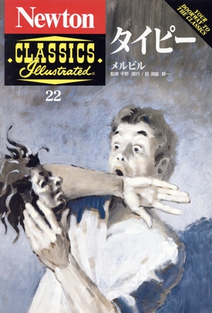 タイピー Newton CLASSICS Illustrated22