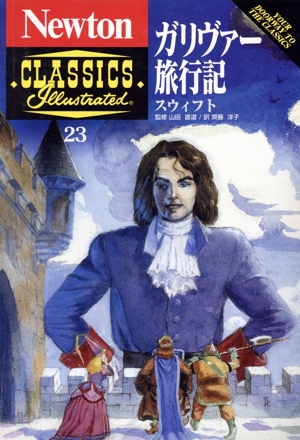 ガリヴァー旅行記 Newton CLASSICS Illustrated23