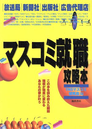 マスコミ就職攻略本 放送局・新聞社・出版社・広告代理店