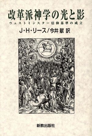 改革派神学の光と影 ウェストミンスター信仰基準の成立