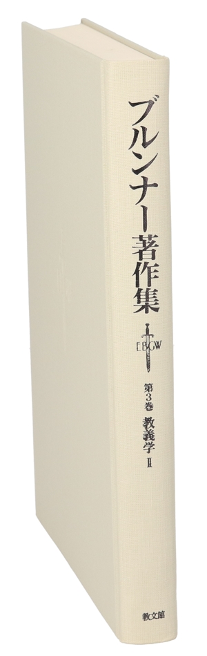 教養学(2) 教義学 ブルンナー著作集第3巻