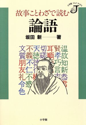 故事ことわざで読む 論語 小学館ジェイブックス