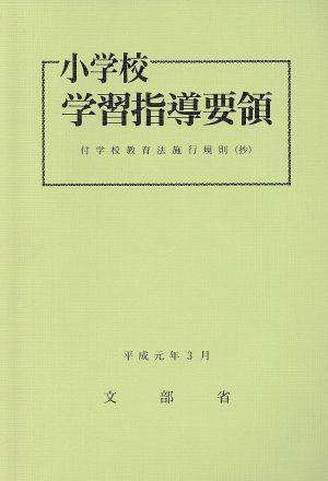 小学校学習指導要領 平成元年3月