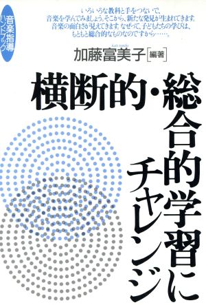 横断的・総合的学習にチャレンジ 音楽指導ハンドブック