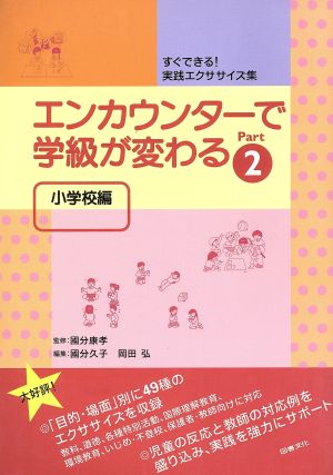 エンカウンターで学級が変わる 小学校編(Part2) すぐできる！実践エクササイズ集