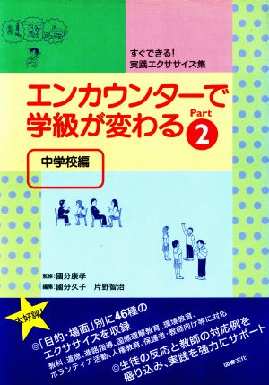 エンカウンターで学級が変わる 中学校編(Part2) すぐできる！実践エクササイズ集