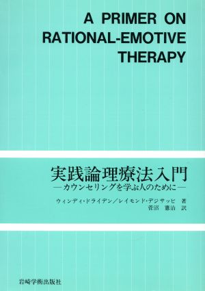 実践論理療法入門 カウンセリングを学ぶ人のために