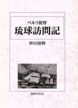 ペルリ提督琉球訪問記