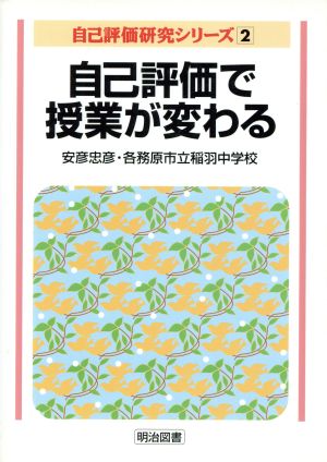 自己評価で授業が変わる 自己評価研究シリーズ2