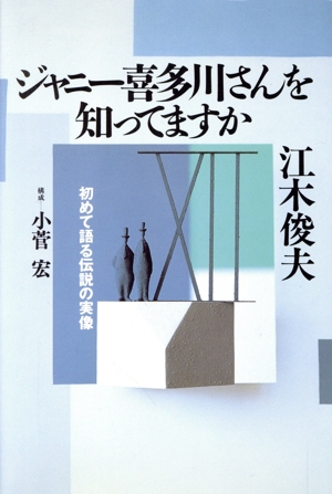 ジャニー喜多川さんを知ってますか 初めて語る伝説の実像