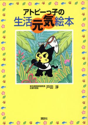 アトピーっ子の生活元気絵本