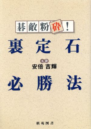 碁敵粉砕！裏定石必勝法 棋苑囲碁ブックス8