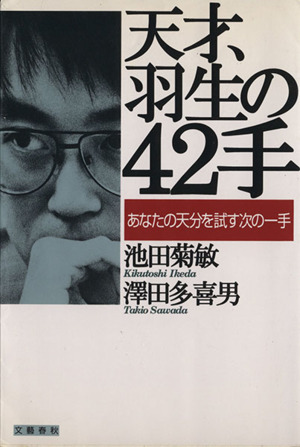 天才、羽生の42手 あなたの天分を試す次の一手