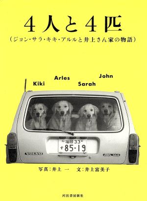 4人と4匹 ジョン・サラ・キキ・アルルと井上さん家の物語